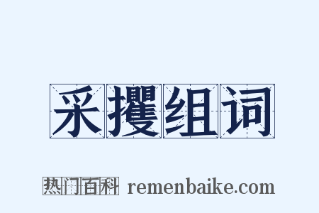 采攫组词是什么意思的图片